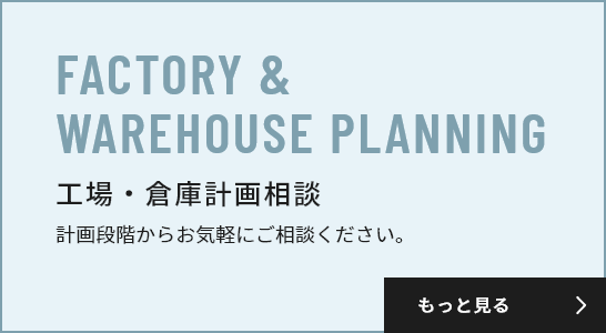 FACTORY & WAREHOUSE PLANNING 工場・倉庫計画相談